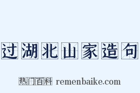 过湖北山家造句是什么意思的图片